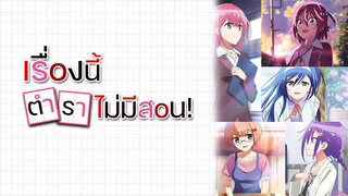 [แนะนำ] Bokutachi wa Benkyou ga Dekinai เรื่องนี้ตำราไม่มีสอน | เรื่องอะไรกันนะ?