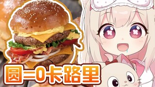 【切片熟肉】汉堡是圆的所以应该就是零卡吧【天曰ひよ】