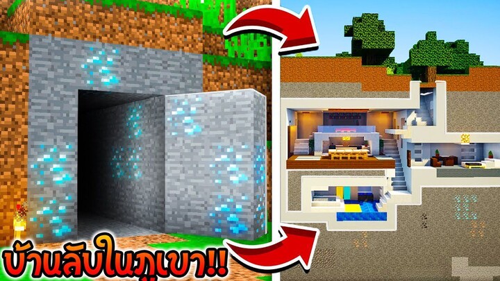 Minecraft-สร้างบ้านลับในภูเขาสุดเท่!! - Hidden house Build⚡