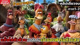 (สปอยหนัง) เมื่อแก๊งไก่ตัวป่วนเปิดศึกกับเจ้าของฟาร์มตัวแสบ | Chicken Run ภาค 1-2 โคตรมันส์ !!!