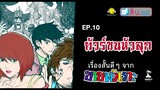 ทัวร์ขนหัวลุก - สั้นสตอรี่ เรื่องสั้นดีๆ จากขายหัวเราะ EP.10