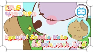 Kyoufu! Zombie Neko SS2 ก็เล็บมันยาวช่วยไม่ได้ !!! ✿ พากย์นรก ✿