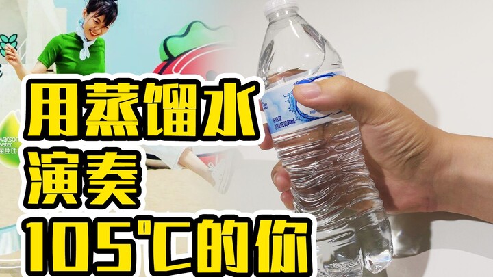 【电音改编】用蒸馏水演奏热爱105℃的你！？