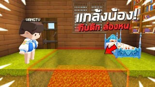 แกล้งน้อง!! กับดัก ล่องหน!! ในมินิเวิลด์!!😂 (Miniworld แกล้ง)