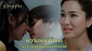 FIN | ไม่มีจุฑาเทพ ไม่มีเทวพรหม มีแค่เราสองคน | ขวัญฤทัย EP.13 | 3Plus