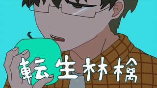 【诡秘之主/克莱恩中心手书】转生林檎（转生苹果）