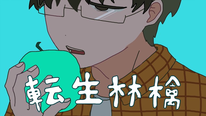 【诡秘之主/克莱恩中心手书】转生林檎（转生苹果）