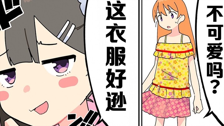 【日配】没有桃花的人常有的穿搭【费米研究所】【动态漫画】