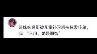 急中生智编出来的瞎话，关键是你信了，哈哈哈