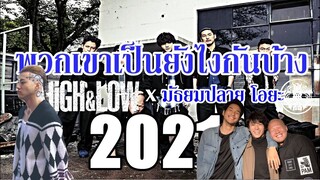 เหล่านักแสดง HiGH&&LOW ในปี 2021 (โรงเรียนมัธยมปลาย โอยะ) By.YS