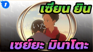 [เซียน ยิน-คาเสะ แดนซ์ ไฮสกูลคุยโดคลับ-/AMV]เซย์ยะ&มินาโตะ -ยามค่ำคืน_1