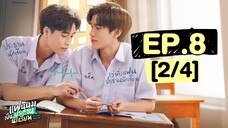 แฟนผมเป็นประธานนักเรียน My School President | EP.8 [2/4]