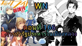 นิยาย WN เกิดใหม่ทั้งทีก็เป็นสไลม์ไปซะแล้ว ตอนที่ 166