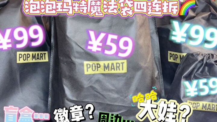 泡泡玛特¥59¥99盲盒福袋四连拆～！来看看新版魔法袋有何不同？