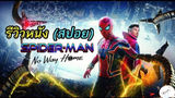 มาดูหนังสไปเดอร์แมน Spider Man No Way Home | สปอย ตอนที่ 4