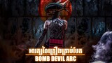 អារក្សនៃគ្រឿងគ្រាប់បែក "BOMB DEVIL ARC" | CHAINSAW MAN | MAKIMA | DENJI | សម្រាយរឿង