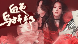 【金智秀】【秀网出品】血色乌托邦 BLACKPINK 金智秀JISOO混剪视频