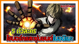 5 ตัวละครไซบอร์กและหุ่นยนต์ | แฟนดั๊บอยากแนะนำ