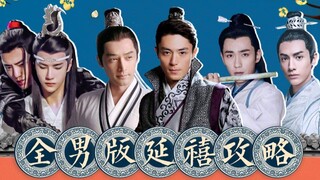【淮秀帮】全男版《延禧攻略》，CP太多磕死我了！