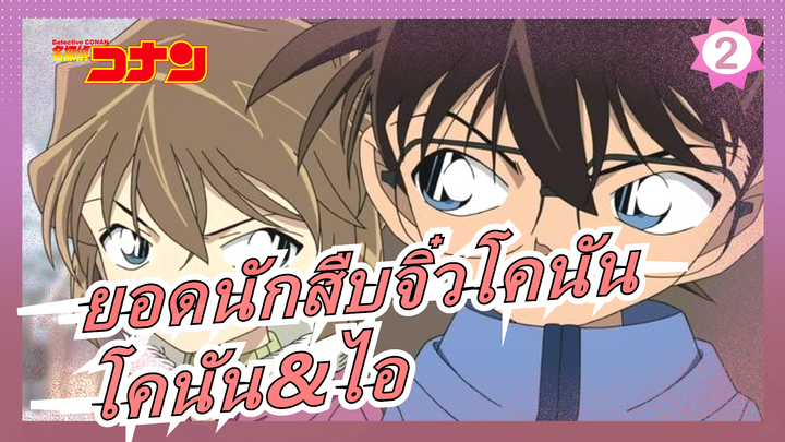 [ยอดนักสืบจิ๋วโคนัน][โคนัน&ไอ]คำสารภาพเหมือนเด็กจากไอ ไฮบาระ /Take Me Hand_2