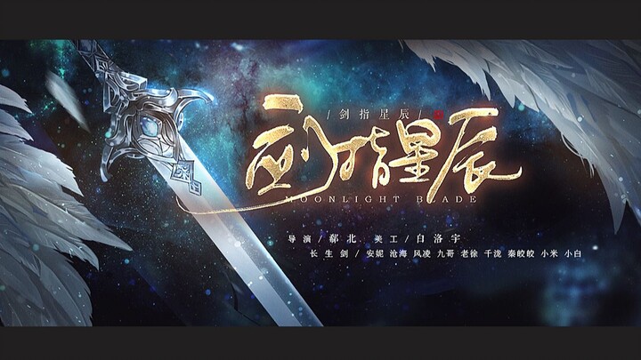 【天刀OL】史上最强金兰！妈妈他们又充钱了！！QAQ《剑指星辰》