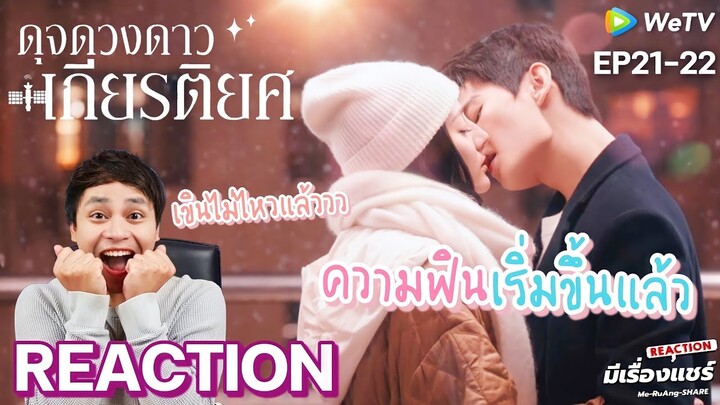 【Reaction】You Are My Glory💫ดุจดวงดาวเกียรติยศ EP21-22 | ซีรี่ย์จีน พากย์ไทย / ENG Sub | มีเรื่องแชร์