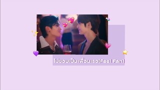 ไม่ชอบเป็นเพื่อนเธอ(Feel fan) - Net&JamesSu Ost.อย่าเล่นกันอนล Bed Friend | THAI/ENG SUB