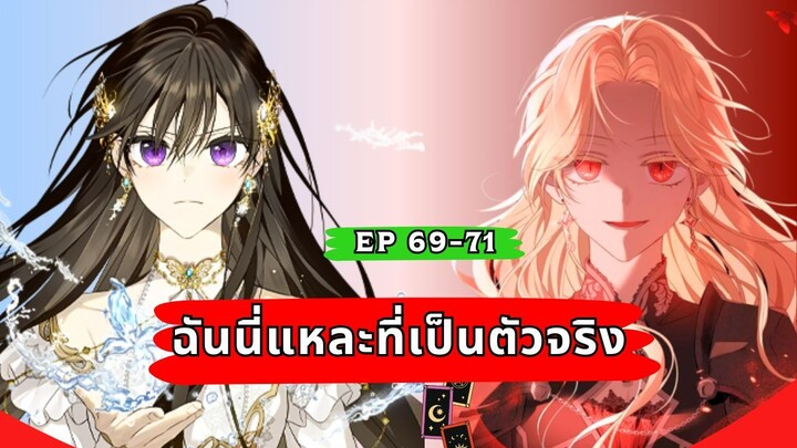 ฉันนี่แหละที่เป็นตัวจริง (I Am the Real One) ตอนที่ 69-71