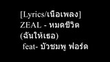 [Lyrics/เนื้อเพลง] ZEAL - หมดชีวิต (ฉันให้เธอ) feat- บัวชมพู ฟอร์ด