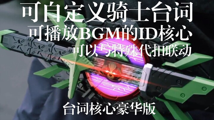 【万代不做我来做】顶配台词ID核心改造教程(可与特殊带扣联动）
