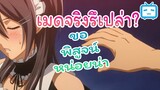 [พากย์ไทย] เอ๋! ประธานเป็นเมดงั้นเหรอ!? | Kaijou wa Maid sama