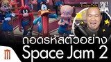 ถอดรหัสตัวอย่าง Space Jam: A New Legacy | สเปซแจม สืบทอดตำนานใหม่ - Major Trailer Talk by Viewfinder