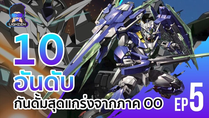 LZ - 10 อันดับกั้นดั้มสุดแกร่ง ประจำภาค Gundam oo  | Anime Ranking EP5