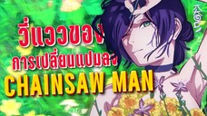 Chainsaw man กับการเปลี่ยนแปลงในภาคใหม่ | Kaos