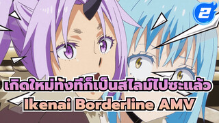 เกิดใหม่ทั้งทีก็เป็นสไลม์ไปซะแล้ว_2
Ikenai Borderline AMV