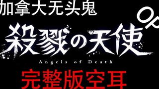 [Second repost] A blood-boiling Chinese song! Angels of DeathOP full version uncensored