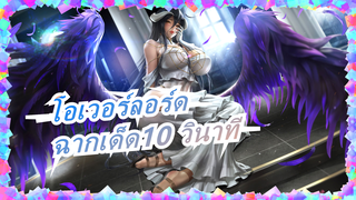 [โอเวอร์ลอร์ด]รำลึกฉากมหากาพย์,ฉากเด็ด10 วินาที