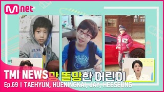 [ENG] [69회] ※긴급 입수※ 태현, 휴닝카이, 제이, 희승의 귀염뽀짝 어린 시절 사진들#TMINEWS | EP.69 | Mnet 210602 방송