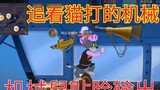 [Tom and Jerry Mobile Game] The mechanical mouse chases the cat and moves around like crazy, breakin