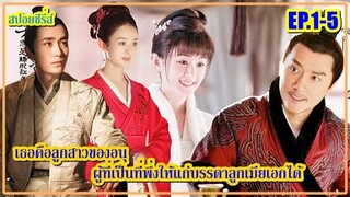 เธอต้องฝ่าอุปสรรค์เพื่อตามหาคนที่ฆ่าแม่ #ตำนานหมิงหลัน I The Story of Ming Lan  (สปอยซีรี่ส์ EP.1-5)