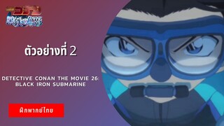 ตัวอย่างที่ 2 Detective Conan The Movie 26: Black Iron Submarine (ฝึกพากย์ไทย)