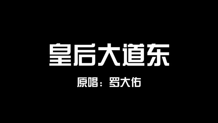 【鬼畜斯基·粤语】皇后大道东