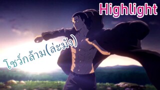 Highlight โชว์กล้าม(ล่ะมั้ง)