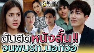 ติดหนังสั้น..งอมแงม !! เพราะคู่จิ้นในจอ (ละครสั้น) - แปดโมงเช้า แชนแนล