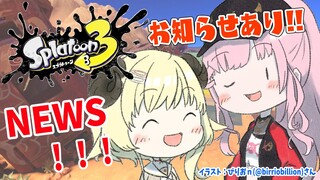 【スプラトゥーン3】一緒に遊んでから告知もあります！！！【角巻わため/ホロライブ４期生】