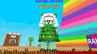 1 วินาทีกระโดดสูงขึ้น จนผมกระโดดสูงที่สุด Roblox 1 Jump Every Second