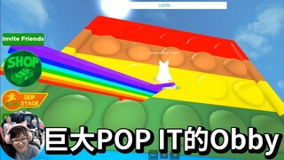 【ROBLOX】巨大Pop it 的Obby闖關遊戲/逃離 POP IT Obby！ [EASY] FIDGET TOY！[NyoNyo妞妞日常實況]