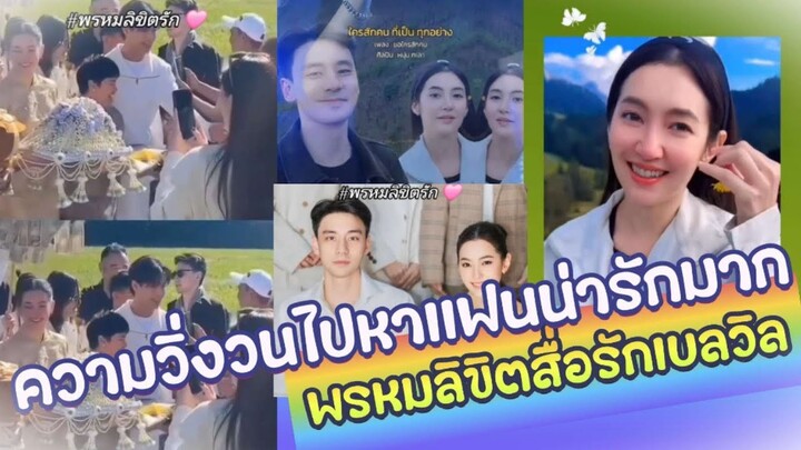 ความวิ่งวนไปหาเเฟนน่ารักมากพรหมลิขิตสื่อรักเบลวิล ♥️ เบลล่า วิลชวิณ