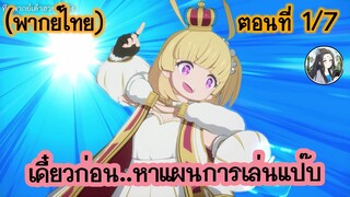 เดี๋ยวก่อน หาแผนการเล่นแป๊บ ตอนที่ 1/7 (พากย์ไทย)