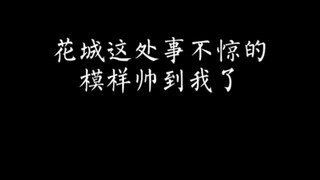 花城这处事不惊的模样帅到我了～